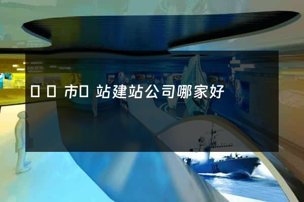 東陽市網站建站公司哪家好