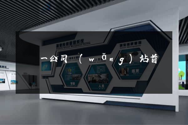東電一公司網(wǎng)站首頁