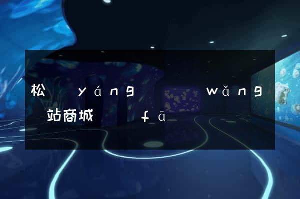 松陽(yáng)縣網(wǎng)站商城開發(fā)