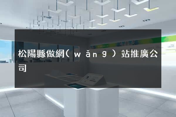 松陽縣做網(wǎng)站推廣公司