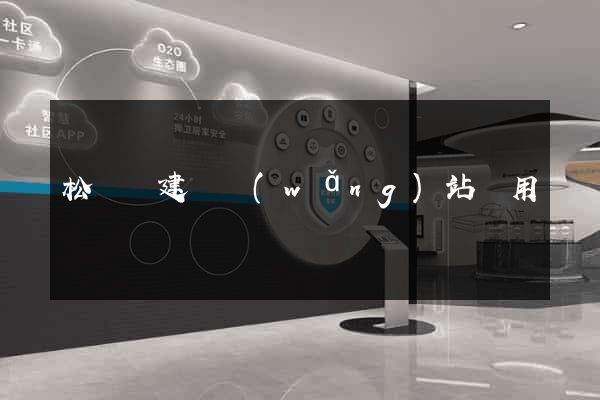 松陽縣建個網(wǎng)站費用