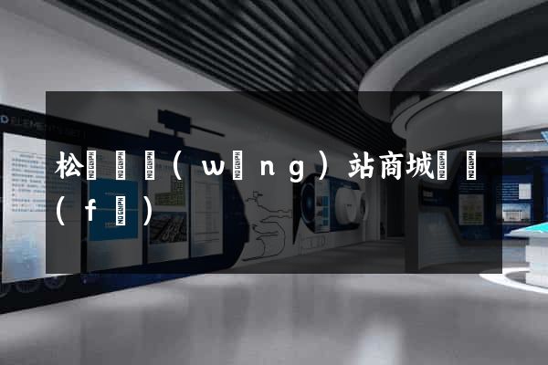 松陽縣網(wǎng)站商城開發(fā)