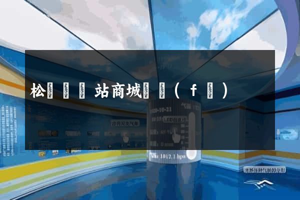 松陽縣網站商城開發(fā)