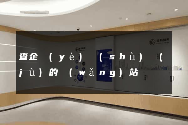 查企業(yè)數(shù)據(jù)的網(wǎng)站