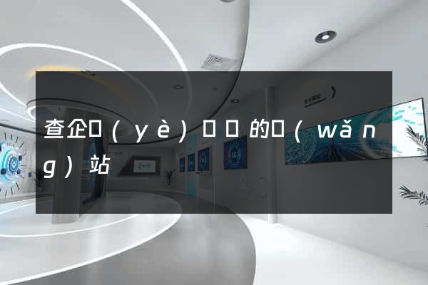 查企業(yè)訴訟的網(wǎng)站