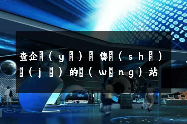 查企業(yè)銷售數(shù)據(jù)的網(wǎng)站