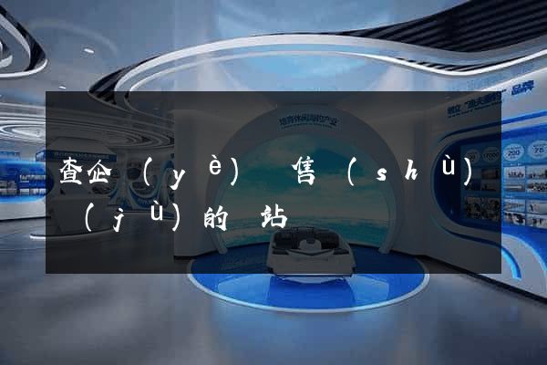 查企業(yè)銷售數(shù)據(jù)的網站