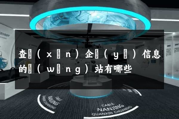查詢(xún)企業(yè)信息的網(wǎng)站有哪些