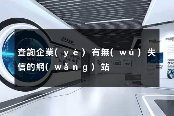 查詢企業(yè)有無(wú)失信的網(wǎng)站