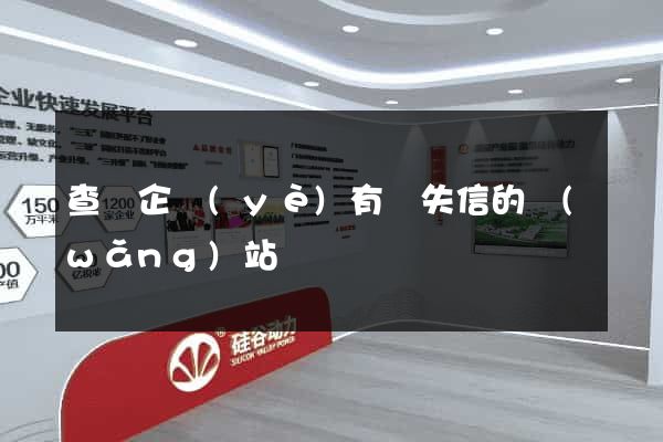 查詢企業(yè)有無失信的網(wǎng)站