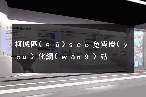柯城區(qū)seo免費優(yōu)化網(wǎng)站