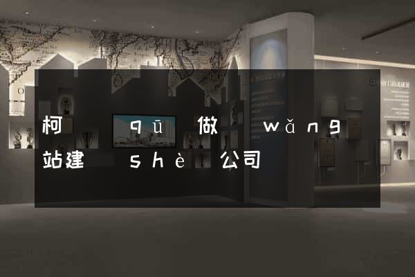 柯橋區(qū)做網(wǎng)站建設(shè)公司