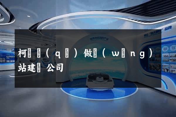 柯橋區(qū)做網(wǎng)站建設公司