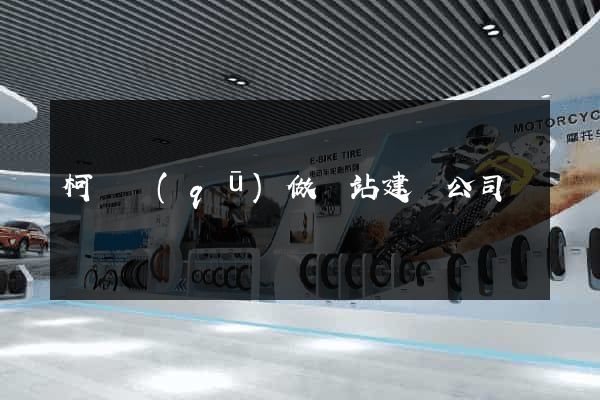 柯橋區(qū)做網站建設公司