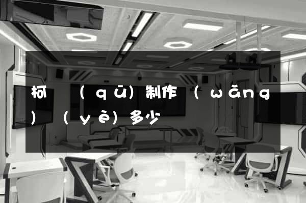 柯橋區(qū)制作網(wǎng)頁(yè)多少錢