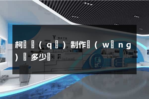 柯橋區(qū)制作網(wǎng)頁多少錢