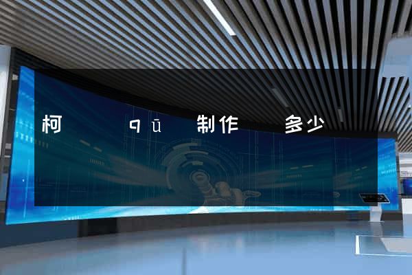 柯橋區(qū)制作網頁多少錢