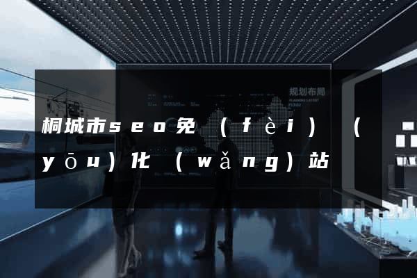 桐城市seo免費(fèi)優(yōu)化網(wǎng)站