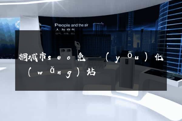 桐城市seo免費優(yōu)化網(wǎng)站