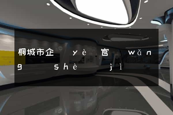 桐城市企業(yè)官網(wǎng)設(shè)計(jì)