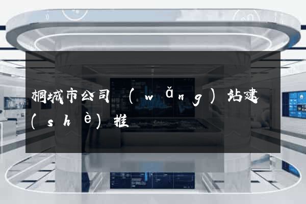 桐城市公司網(wǎng)站建設(shè)推廣