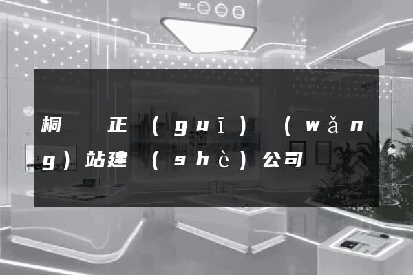 桐廬縣正規(guī)網(wǎng)站建設(shè)公司