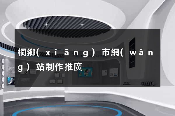 桐鄉(xiāng)市網(wǎng)站制作推廣