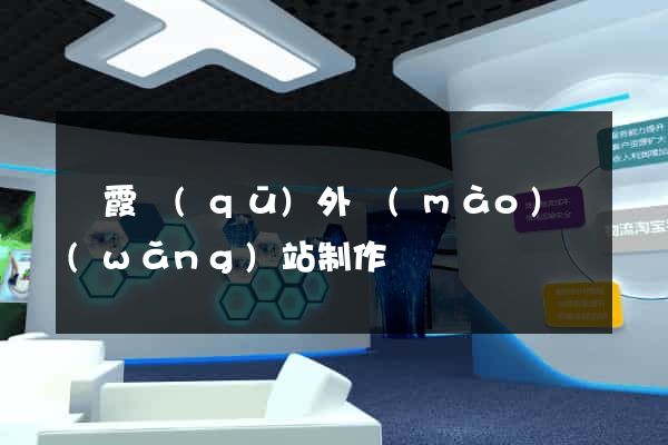 棲霞區(qū)外貿(mào)網(wǎng)站制作