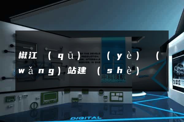 椒江區(qū)專業(yè)網(wǎng)站建設(shè)