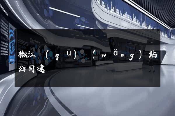 椒江區(qū)網(wǎng)站公司建設