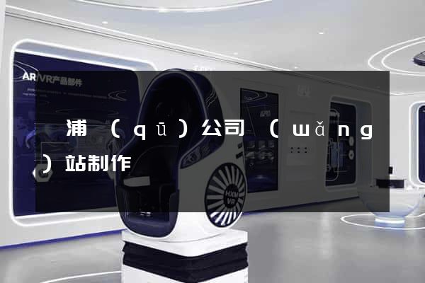 楊浦區(qū)公司網(wǎng)站制作