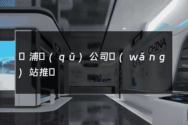 楊浦區(qū)公司網(wǎng)站推廣