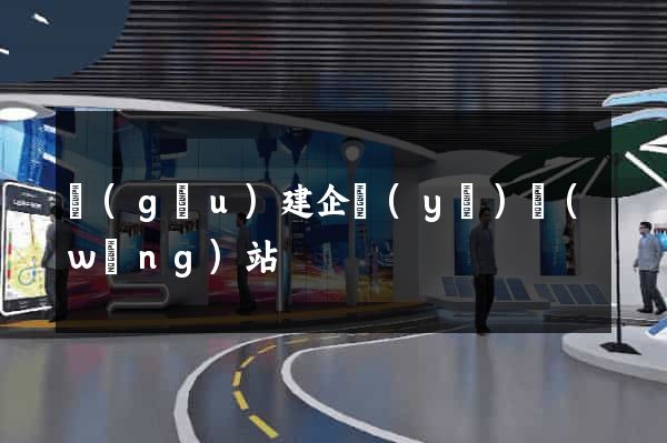 構(gòu)建企業(yè)網(wǎng)站