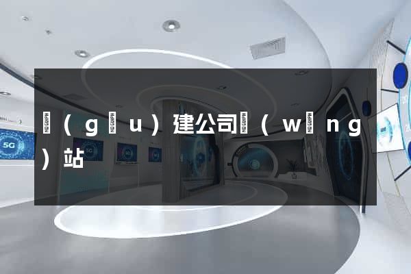 構(gòu)建公司網(wǎng)站