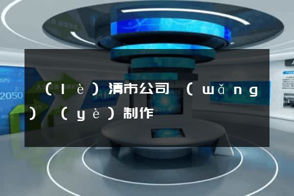 樂(lè)清市公司網(wǎng)頁(yè)制作