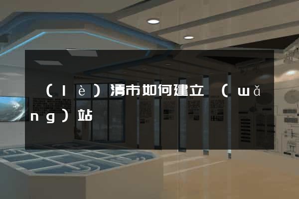 樂(lè)清市如何建立網(wǎng)站