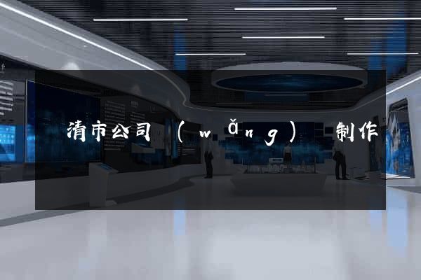 樂清市公司網(wǎng)頁制作