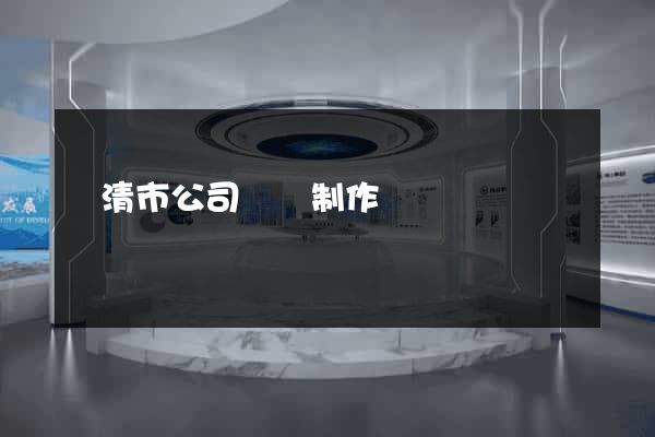 樂清市公司網頁制作