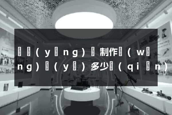 樅陽(yáng)縣制作網(wǎng)頁(yè)多少錢(qián)