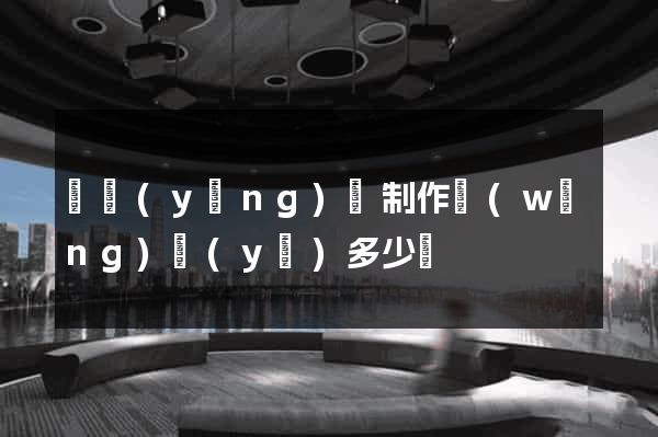 樅陽(yáng)縣制作網(wǎng)頁(yè)多少錢