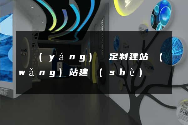 樅陽(yáng)縣定制建站網(wǎng)站建設(shè)
