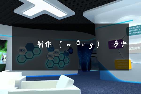 樅陽縣制作網(wǎng)頁多少錢