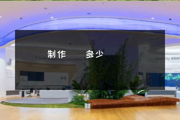 樅陽縣制作網頁多少錢