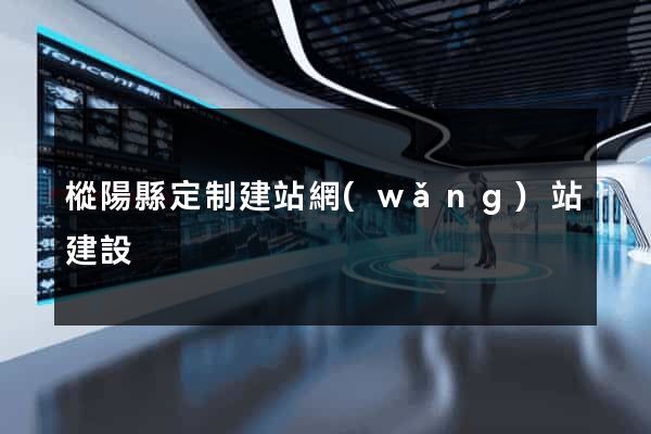 樅陽縣定制建站網(wǎng)站建設