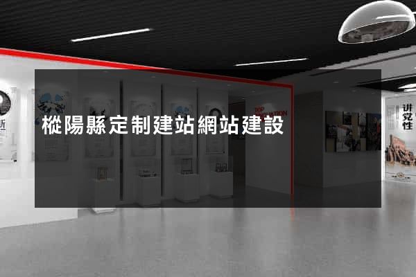 樅陽縣定制建站網站建設