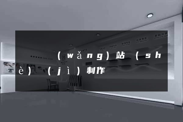 樅陽縣網(wǎng)站設(shè)計(jì)制作