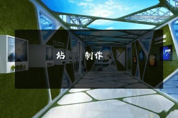 樅陽縣網站設計制作