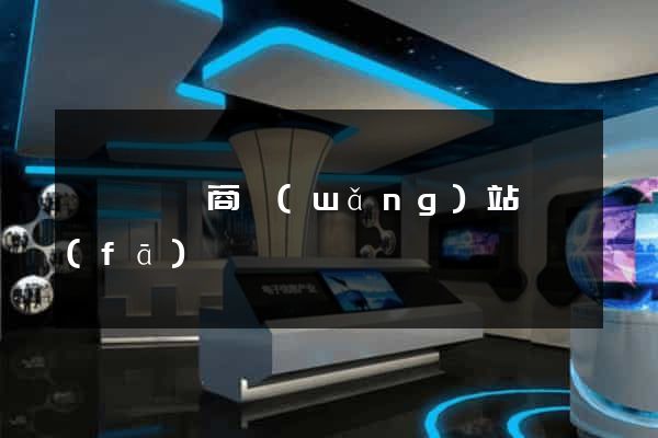 樅陽縣電商網(wǎng)站開發(fā)