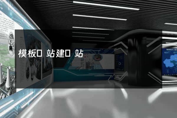 模板網站建網站