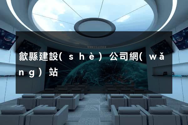 歙縣建設(shè)公司網(wǎng)站